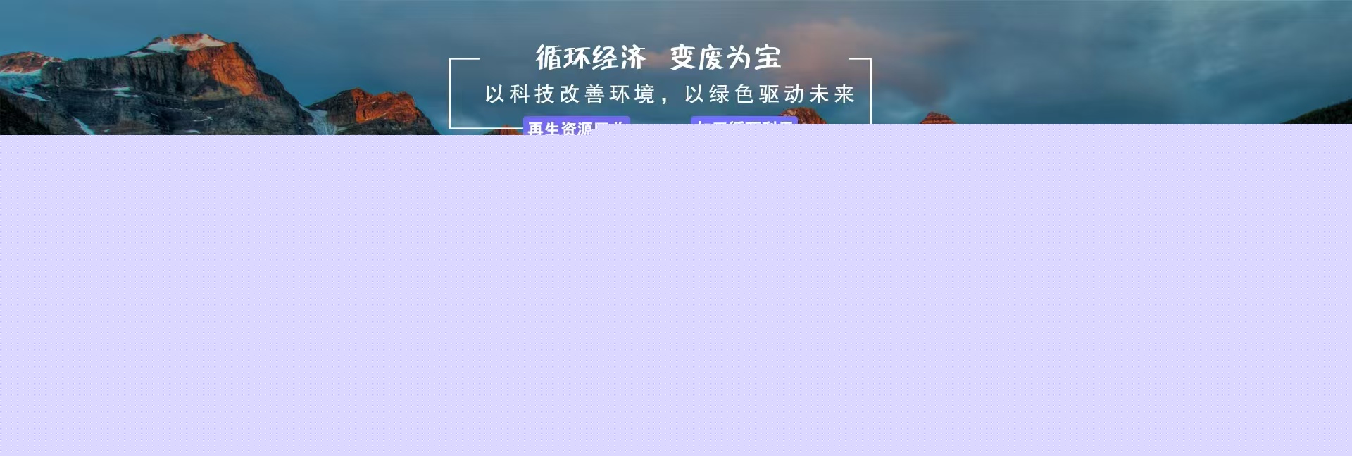 循環經濟，變廢為寶